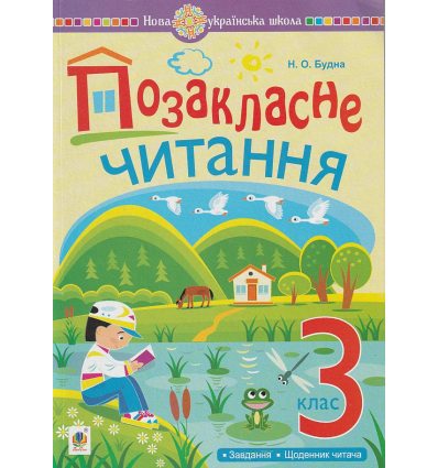 Внеклассное чтение 3 класс НУШ (+ дневник читателя) авт. Будна изд. Богдан