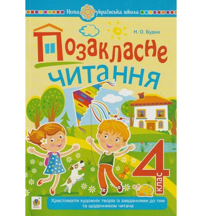 НУШ Позакласне читання 4 клас авт. Будна Н. вид. Богдан