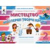 НУШ Мистецтво Робочий зошит-альбом 2 клас Мої перші творчі кроки авт. Калініченко вид. Освіта