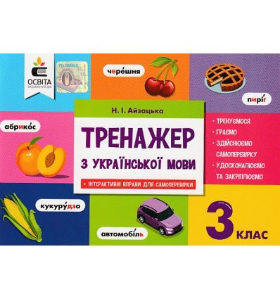 Тренажер Українська мова 3 клас НУШ авт. Айзацька Н. І. вид. Освіта