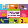 Українська мова 3 клас Тренажер НУШ авт. Айзацька Н. І. вид. Освіта