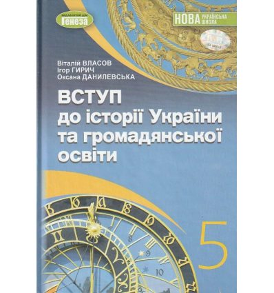 Підручник Історія України 5 клас Власов В. С.