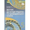 Підручник Історія України 5 клас Власов В. С.