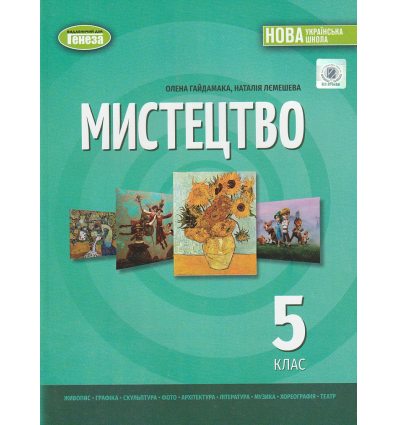 Підручник Образотворче мистецтво 6 клас Железняк С. М.