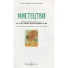 Підручник Образотворче мистецтво 6 клас Железняк С. М.