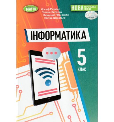 Підручник Інформатика 5 клас Ривкінд Й. Я.