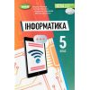 Підручник Інформатика 5 клас Ривкінд Й. Я.