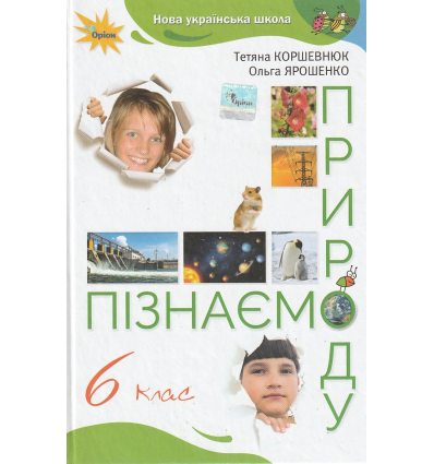 Підручник Природознавство 5 клас Коршевнюк Т. В.