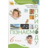 Підручник Природознавство 5 клас Коршевнюк Т. В.