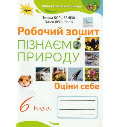 Робочий зошит Природознавство 5 клас Коршевнюк Т. В.