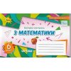 Експрес-контроль Математика 6 клас Ч.1 Тарасенкова Н. А.