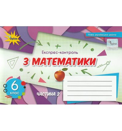 Експрес-контроль Математика 6 клас Ч.2 Тарасенкова Н. А.