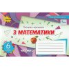 Експрес-контроль Математика 6 клас Ч.2 Тарасенкова Н. А.