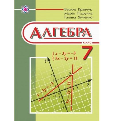 Підручник алгебра 7 клас Кравчук В.