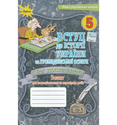 НУШ Мої досягнення Вступ до історії України 5 клас авт. Щупак вид. Оріон