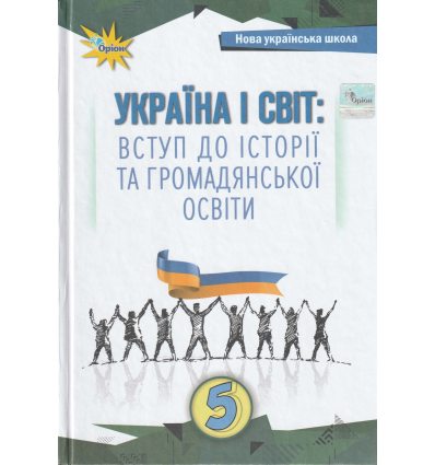 Вступ до історії 5 клас підручник авт. Щупак изд. ОРІОН