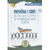 Підручник Вступ до історії 5 клас авт. Щупак вид. ОРІОН