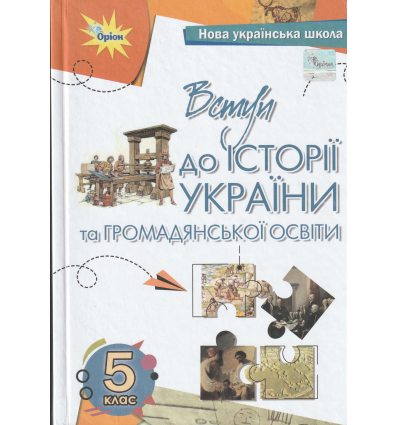 НУШ Підручник Вступ до історії України та громадянської освіти 5 клас авт. Бакка вид. Оріон