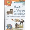 НУШ Підручник Вступ до історії України та громадянської освіти 5 клас авт. Бакка вид. Оріон