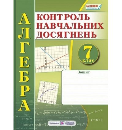 Зошит для контролю навчальних досягнень Алгебра 7 клас Кравчук В.