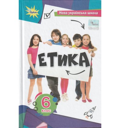 НУШ Підручник Етика 6 клас авт. Мелещенко, Ашортіа вид. Оріон