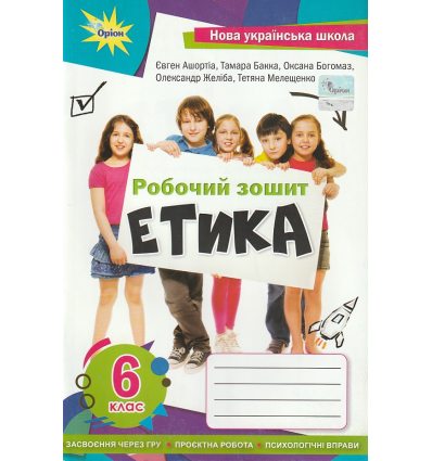 НУШ Етика 6 клас робочий зошит авт. Ашортіа, Мелещенко вид. Оріон