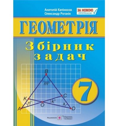 Збірник задач Геометрія 7 клас Капіносов А.