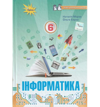 Підручник Інформатика 5 клас Морзе Н.В.