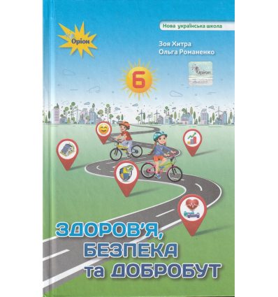 Підручник Основи здоров'я 1 клас Бех І.Д.