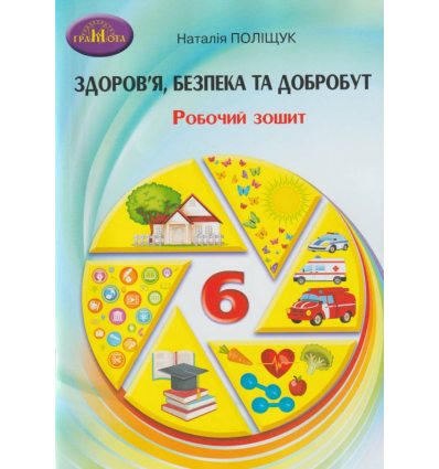 Робочий зошит Вправи, завдання, ігри Основи здоров'я 5 клас Поліщук Н. М.