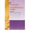 Зошит для контрольних робіт Українська мова 6 клас О.М. Авраменко