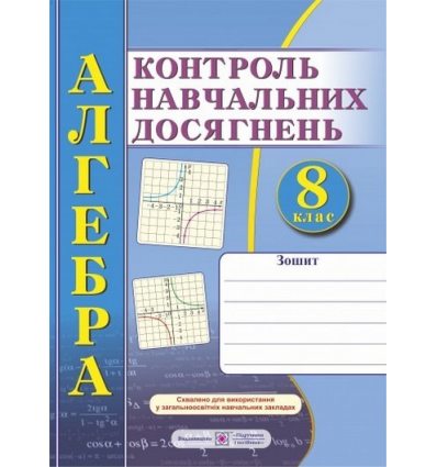 Зошит для контролю навчальних досягнень Алгебра 8 клас Кравчук В.