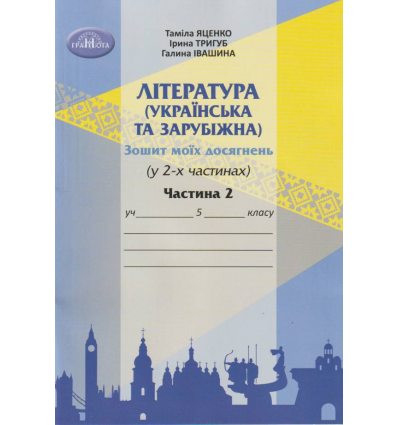 НУШ Література українська та зарубіжна 5 клас Ч. 2 Зошит моїх досягнень авт. Яценко, Тригуб вид. Грамота