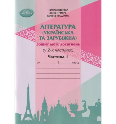 НУШ Література українська та зарубіжна 6 клас Ч. 1 Зошит моїх досягнень авт. Яценко, Тригуб вид. Грамота