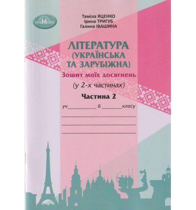 НУШ Література українська та зарубіжна 6 клас Ч. 2 Зошит моїх досягнень авт. Яценко, Тригуб вид. Грамота