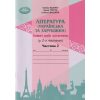 НУШ Література українська та зарубіжна 6 клас Ч. 2 Зошит моїх досягнень авт. Яценко, Тригуб вид. Грамота