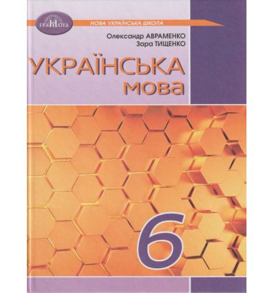 Підручник Українська мова 6 клас Єрмоленко С.