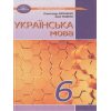 Підручник Українська мова 6 клас Єрмоленко С.