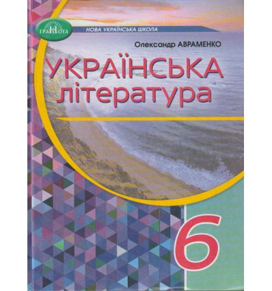 Підручник Українська література 5 клас авт. Авраменко вид. Грамота