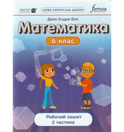 НУШ Робочий зошит Математика 6 клас (ч. 2) авт. Джон Ендрю Біос вид. Лінгвіст