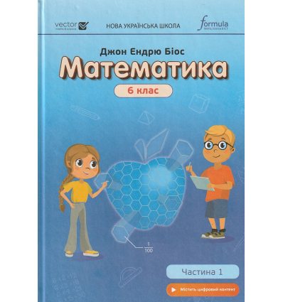 НУШ Підручник Математика 6 клас Ч. 1 авт. Джон Ендрю Біос вид. Лінгвіст