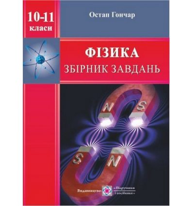 Збірник завдань Фізика 10-11 класи Гончар О. Збірник завдань Фізика 10-11 класи Гончар О.