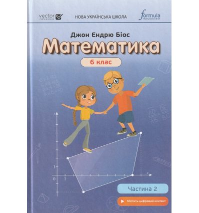 НУШ Підручник Математика 6 клас Ч. 2 авт. Джон Ендрю Біос вид. Лінгвіст