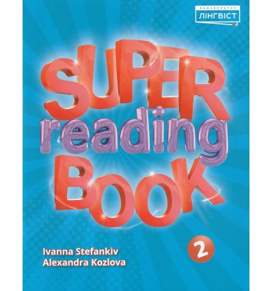 "НУШ Super Reading Book 2 клас: книга для читання авт. Стефанків І., Козлова О. вид. Лінгвіст "