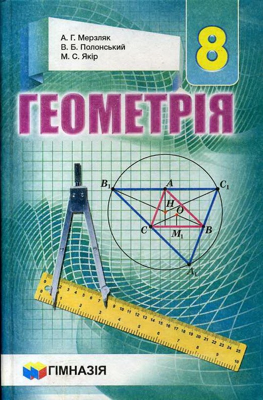 Купить Підручник Геометрія 8 Клас А.Г. Мерзляк, В.Б. Полонський | B.