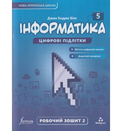 НУШ Робочий зошит Інформатика 5 клас (Ч. 2) авт. Джон Ендрю Біос вид. Лінгвіст