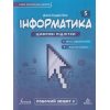 НУШ Робочий зошит Інформатика 5 клас (Ч. 2) авт. Джон Ендрю Біос вид. Лінгвіст