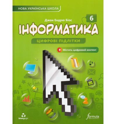 НУШ Інформатика 6 клас Підручник (м'яка) авт. Джон Ендрю Біос вид. Лінгвіст