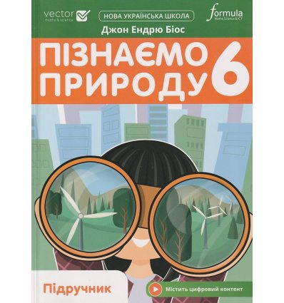 НУШ Підручник Пізнаємо природу 6 клас авт. Джон Ендрю Біос вид. Лінгвіст