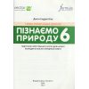НУШ Підручник Пізнаємо природу 6 клас авт. Джон Ендрю Біос вид. Лінгвіст